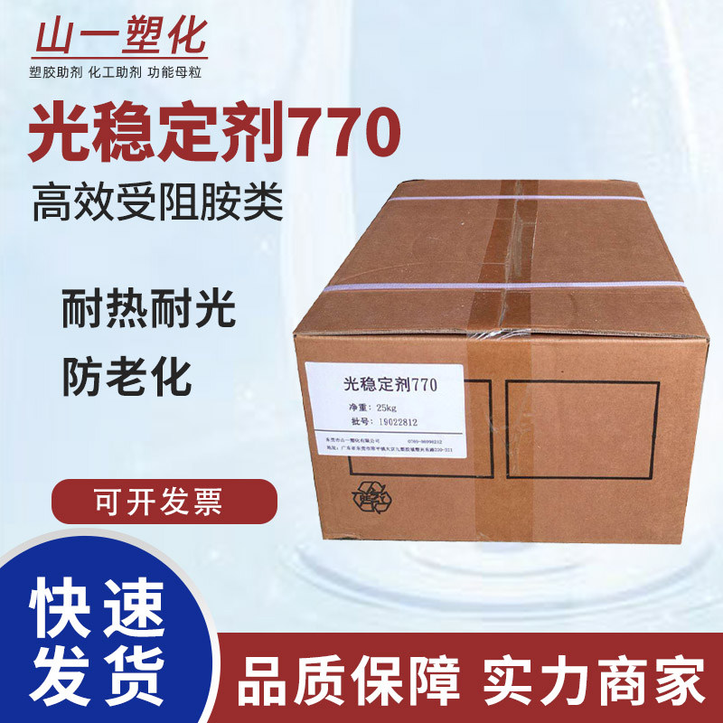 光稳定剂770高效受阻胺类光稳定剂白色防老化剂紫外线吸收剂UV770