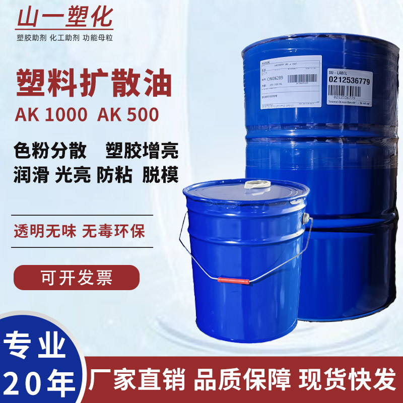 耐高温润滑剂拌料塑料色粉注塑扩散油AK-1000光亮剂分散剂脱模剂