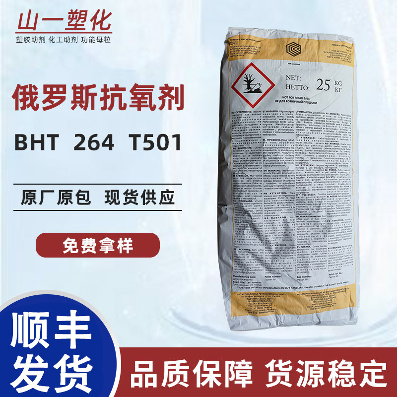 俄罗斯抗氧剂264T501汽柴油聚醚聚氨酯树脂橡胶防老化剂BHT食品级