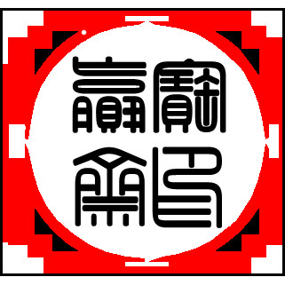 赢宝斋木雕牌匾栎园寿匾