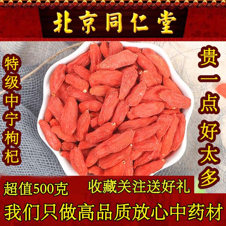 Tongrentang high-quality raw materials in bulk authentic Ningxia Zhongning wolfberry 500 grams high content and high floating rate