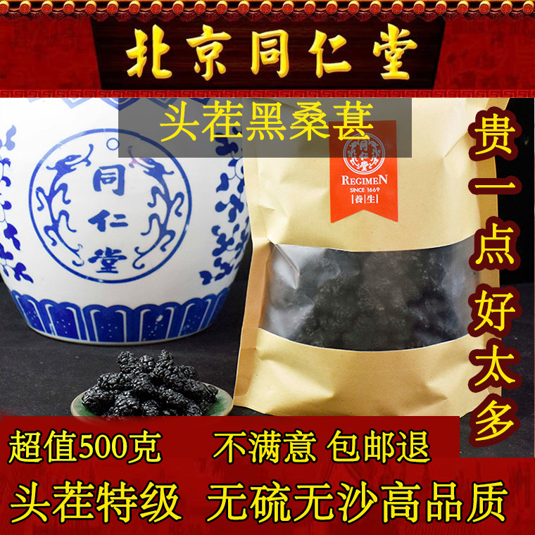 Tongrentang first stubble black mulberry premium 500g wild non-sulfur-free sand mulberry dry male kidney soaked water soaked wine