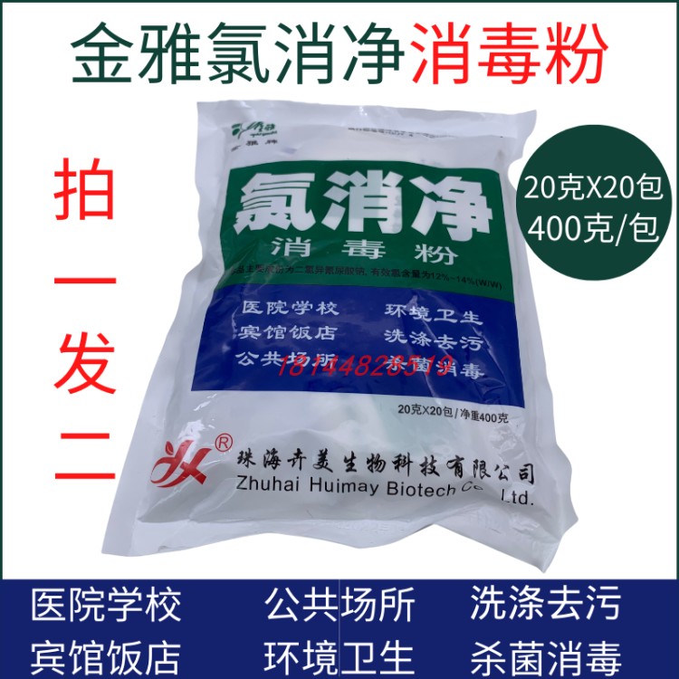 金雅氯消净消毒粉漂白杀菌消毒清洁医院家庭学校酒店餐具地面400G