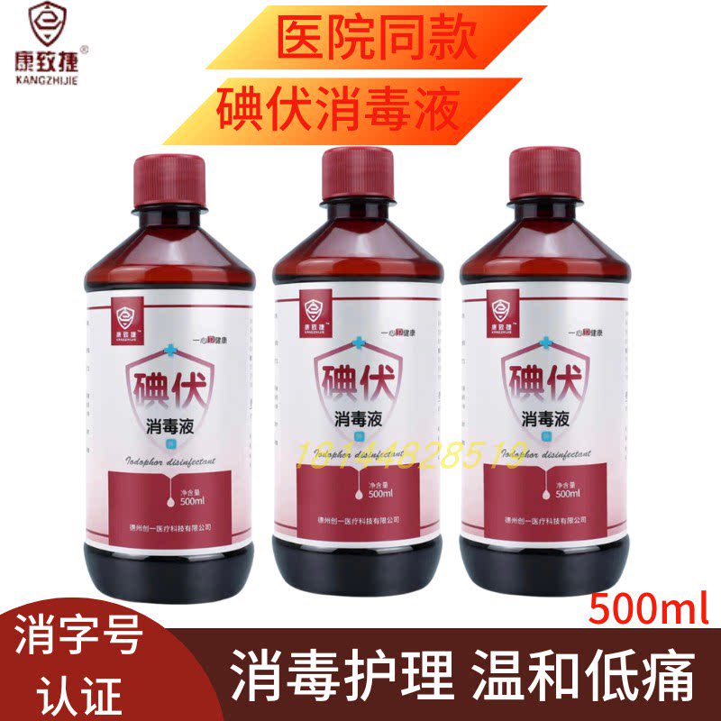 康致捷碘伏消毒液皮肤伤口消毒液皮肤创面消毒外伤温和护理500ml