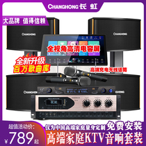 Changhong ksong home theater audio set mobile phone WeChat scan code KTV song machine Bluetooth conference wedding speaker