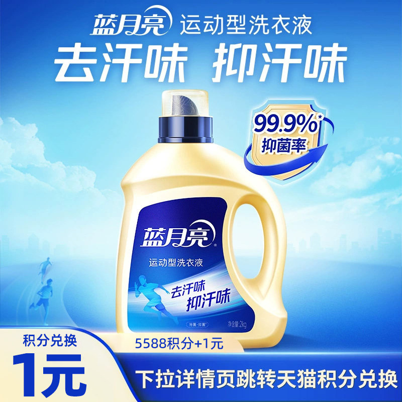 【88VIP】蓝月亮洗衣液运动专用2kg瓶除菌除汗味持久留香机洗