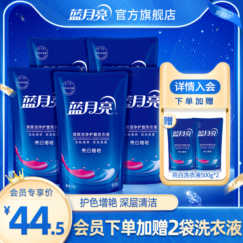 Blue moon laundry detergent bagged 500g * 5 lavender fragrant family suit