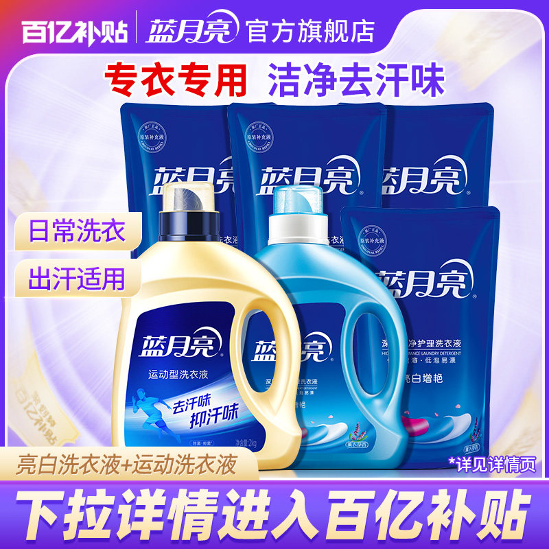 蓝月亮洗衣液亮白增艳运动16斤组合促销家庭囤货装官方旗舰店