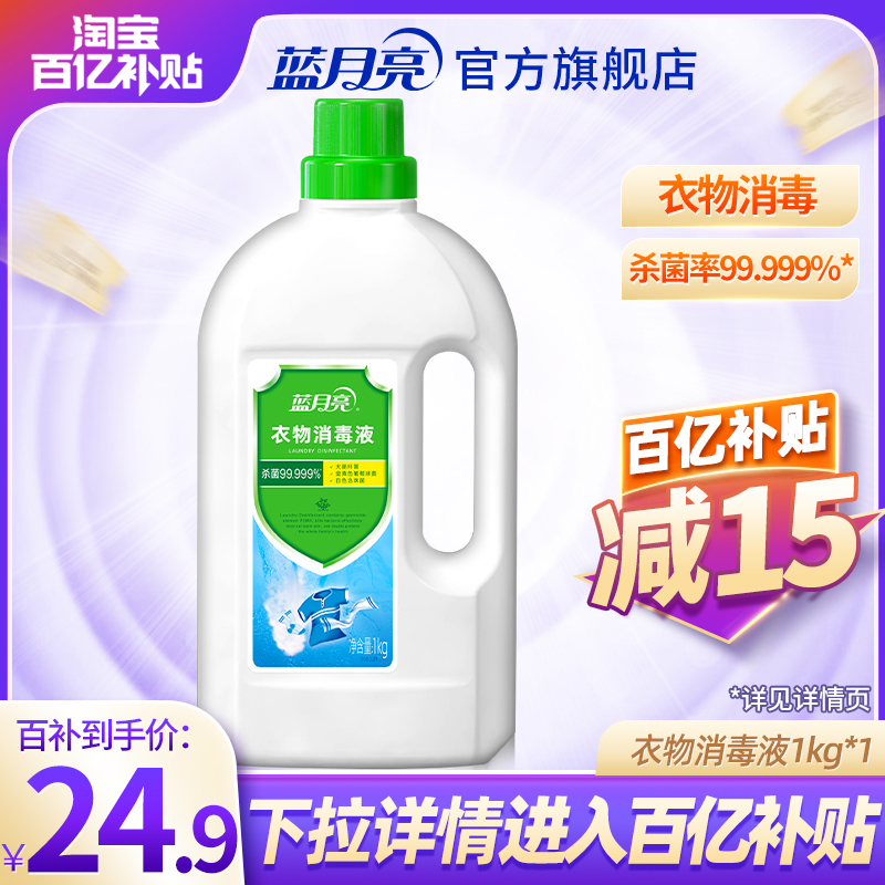 Blue Moon Clothing Thimerosal 1kg Clothes Towel Underwear Germicidal Disinfectant Single Bottled-Taobao