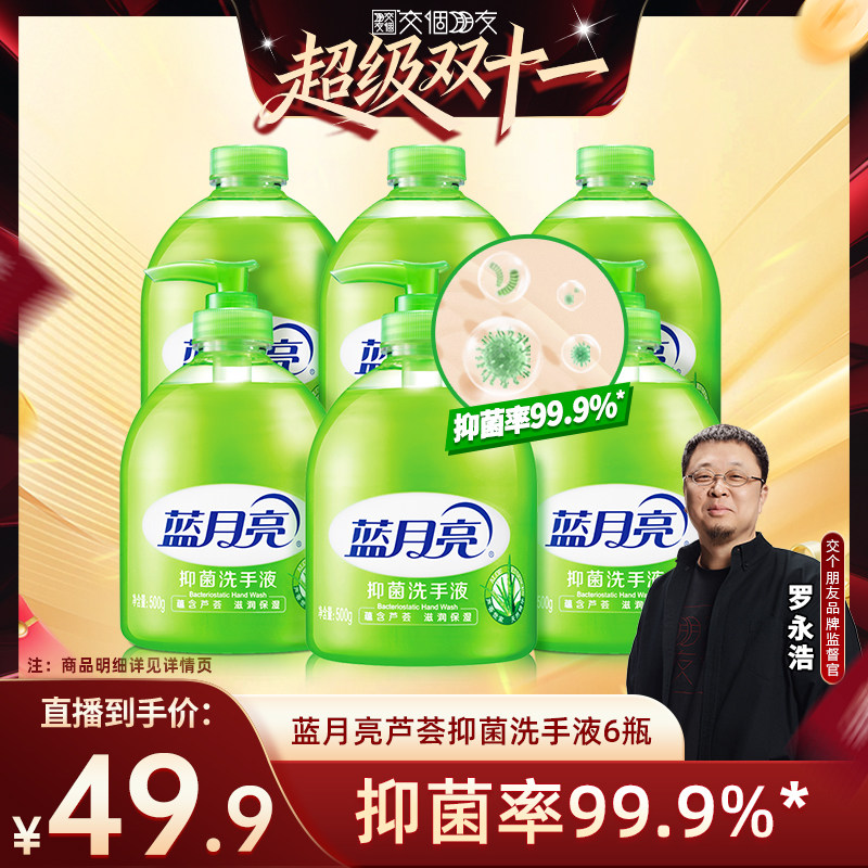 【交个朋友双11现货开抢】蓝月亮芦荟抑菌洗手液6瓶