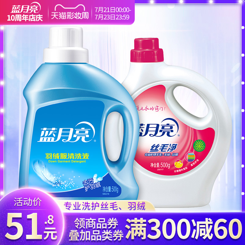 Blue moon laundry liquid Down cleaning liquid Silk wool cleaning liquid supple decontamination official website