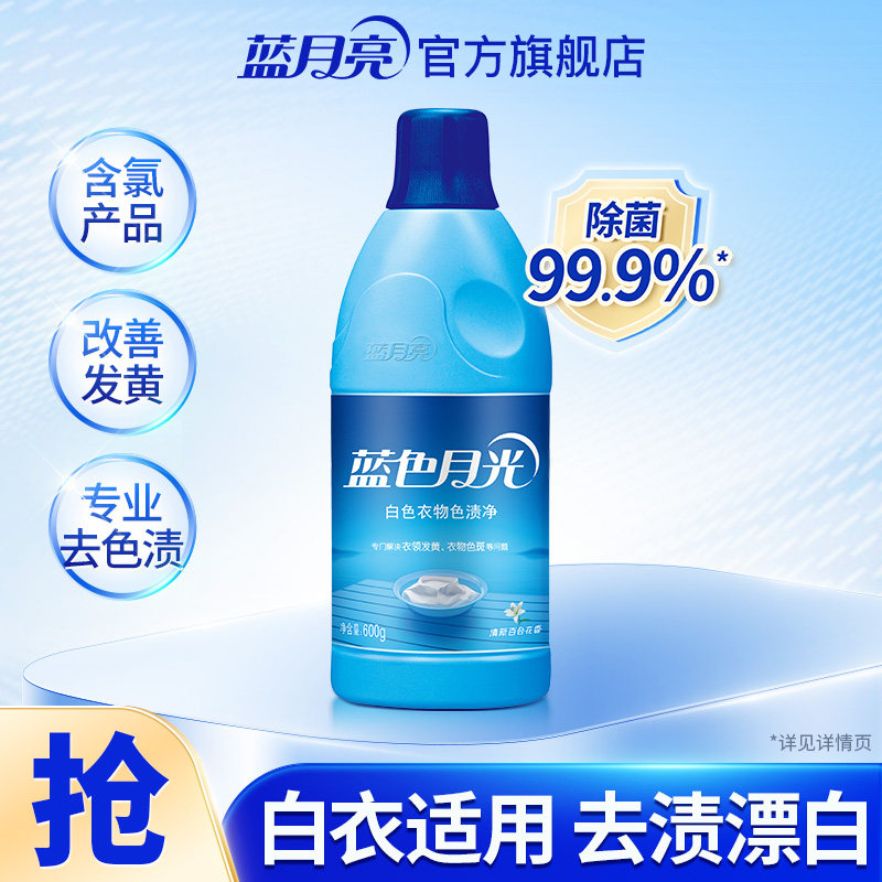 蓝月亮白漂液漂白除菌配方衣物去色渍漂白去黄增白除菌家用正品