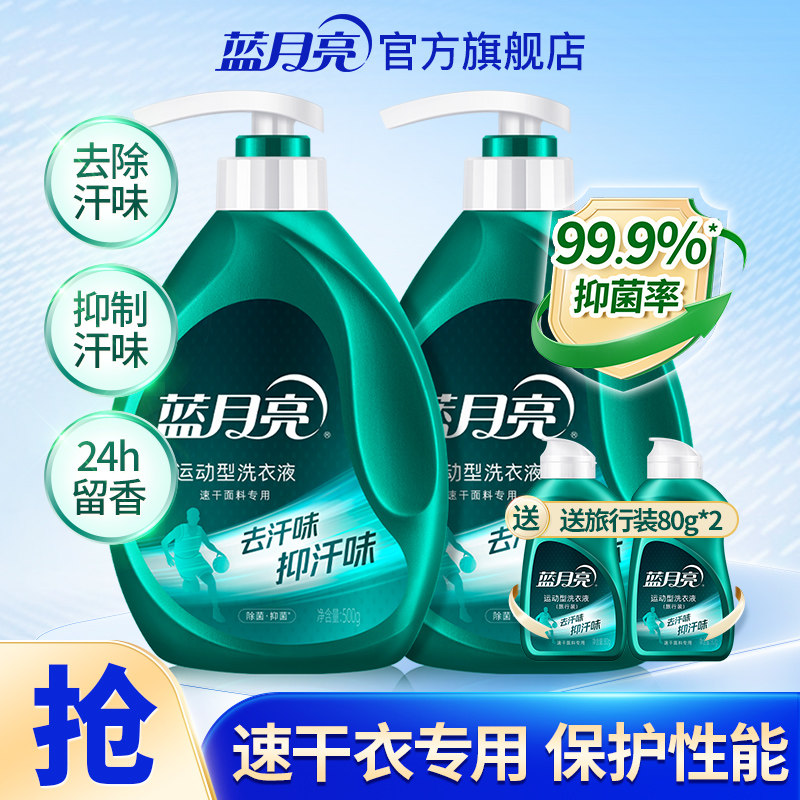 蓝月亮除菌洗衣液500g*2瓶 运动服防发黄去汗味贴身内衣专用洗衣液