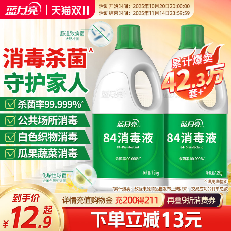 蓝月亮84消毒液 家用高效除菌消毒水 1%有效浓度次氯酸钠消毒液