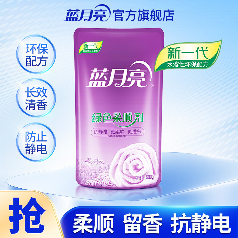 蓝月亮衣物柔顺剂补充装500g 柔软防静电留香经济环保装