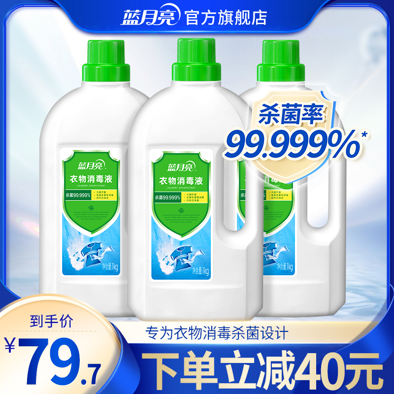 Blue Moon Laundry Disinfectant 1kg*3 Laundry Sterilization Disinfection Water Underwear Underwear Sterilization Liquid