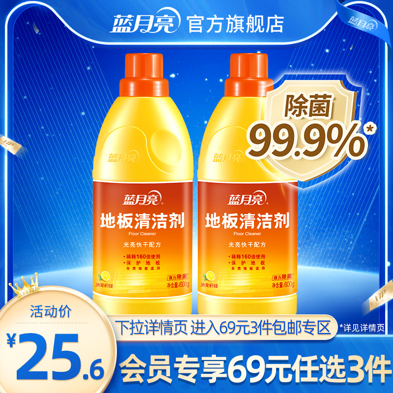 Blue Moon floor cleaner 600g*2 household tile wood floor sterilization special floor cleaner for mopping