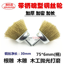 Handle copper wire wheel rod bowl Copper wire brush polishing brush rust removal paint removal Wood carving root carving Deburring grinding weld 75*6mm