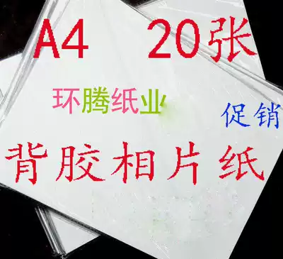 Promotional 135g adhesive photo paper A4 photo paper Waterproof self-adhesive inkjet high-light photo paper 20 sheets