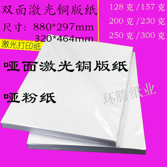 Double-sided laser copper version paper matt 880 * 297mm160g200g250g300 gram laser matt paper digital paper