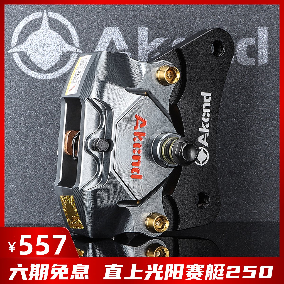 Apply to the Guangyang Rowing 250 300 CT250 people 250 modified after brake AKcnd crab caliper
