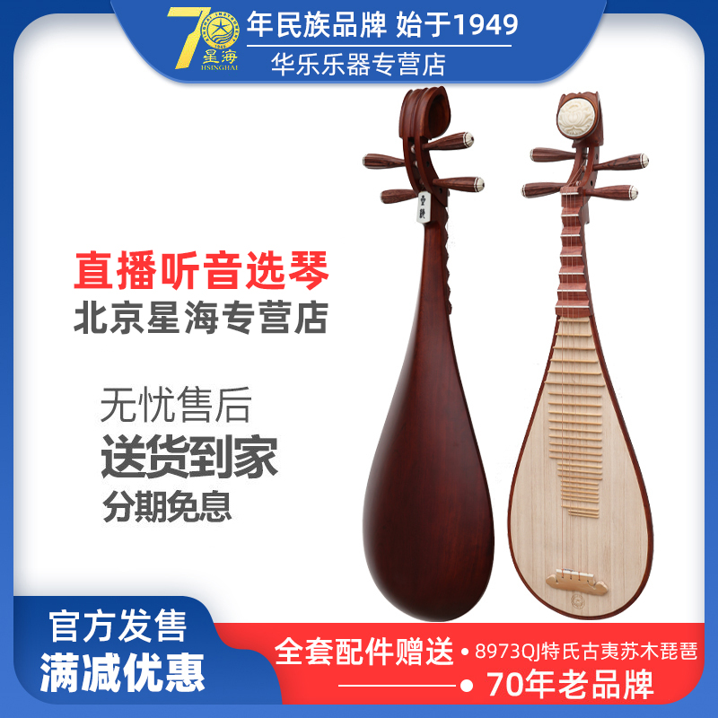 Beijing Starfish Pipa 8973QJ Instrument Professional Playing Assay Exam Red Wood Pipa Adults Practice Pipa