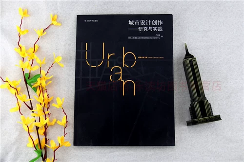 城市设计创作:研究与实践 卢济威 城市规划 城市设计 创作理论 原理 东南大学出版社 正版艺术书籍