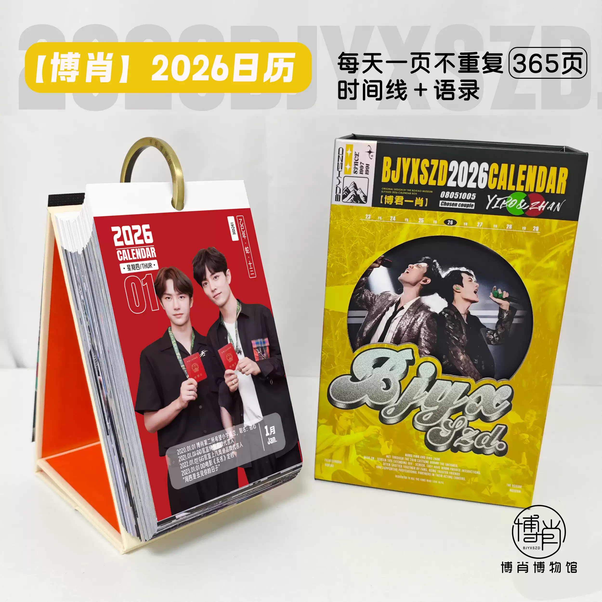 博君一肖2026年日历365页时间线台历王一博肖战周边定制博肖月历-淘宝