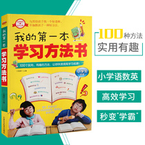  The teacher recommended my first learning method book for primary school reading third fourth and fifth grade learning methods Guidance books for primary school students learning methods to develop learning habits and accumulate learning methods for primary school teaching auxiliary reading books outside the classroom