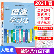  2021 Spring edition Double speed learning method 8th grade mathematics Book II Human education edition RJ edition Junior High school multiple learning method 8th grade second grade mathematics Book II teaching materials synchronous training method Five-year mid-year test three-year simulation