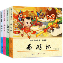 The four great classical novels caricature version full book 4 pupils 7-12 primary school aged childrens version of the Water Margin Dream of the Red Chamber Journey to the West child-friendly version of the romance of the Three Kingdoms Comic Coloring Book childrens literature san si wu liu nian level extracurricular books