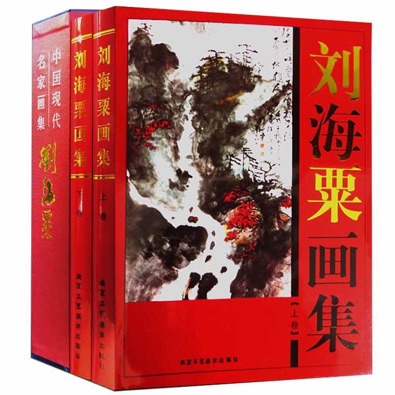 中国美術 劉奎齢画集 天津人民美術出版社 Rarebookkyoto Q2 劉海粟美術館藏品 中國歴代書畫集 上海人民美術出版