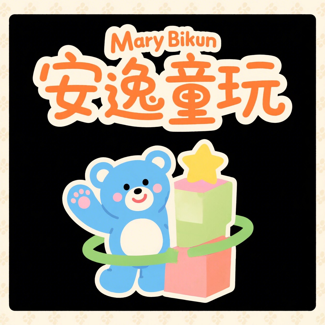 安逸童玩馆