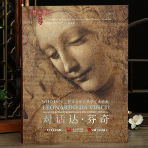 Xuehai Xuan Dialogues with Da Vinci: Renaissance and Oriental Aesthetic Art Collection, Art and Cultural Relics Exhibition Series, Deciphering Artist Illustrations, Western Painting Appreciation, Bilingual Introduction, Chinese Painting and Ink Painting Appreciation Tools and Books