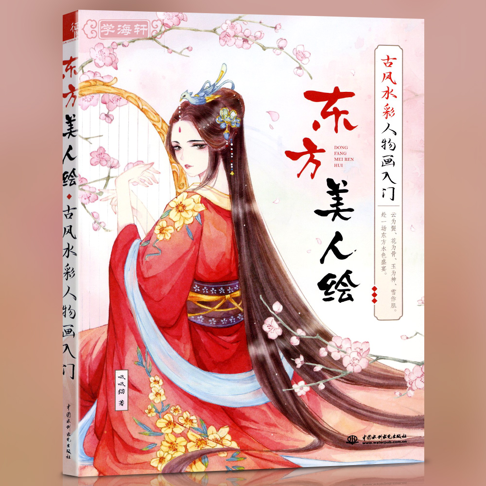 学海轩东方美人绘古风水彩人物画入门哒哒猫成人学生水彩画基础教程绘画美术书籍工具笔法身体发型服饰构图上色技巧步骤解析