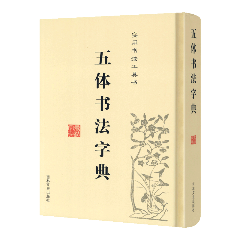 篆刻字典 吉林文教出版社 大型本 篆刻字典 吉林文教出版社 大型本