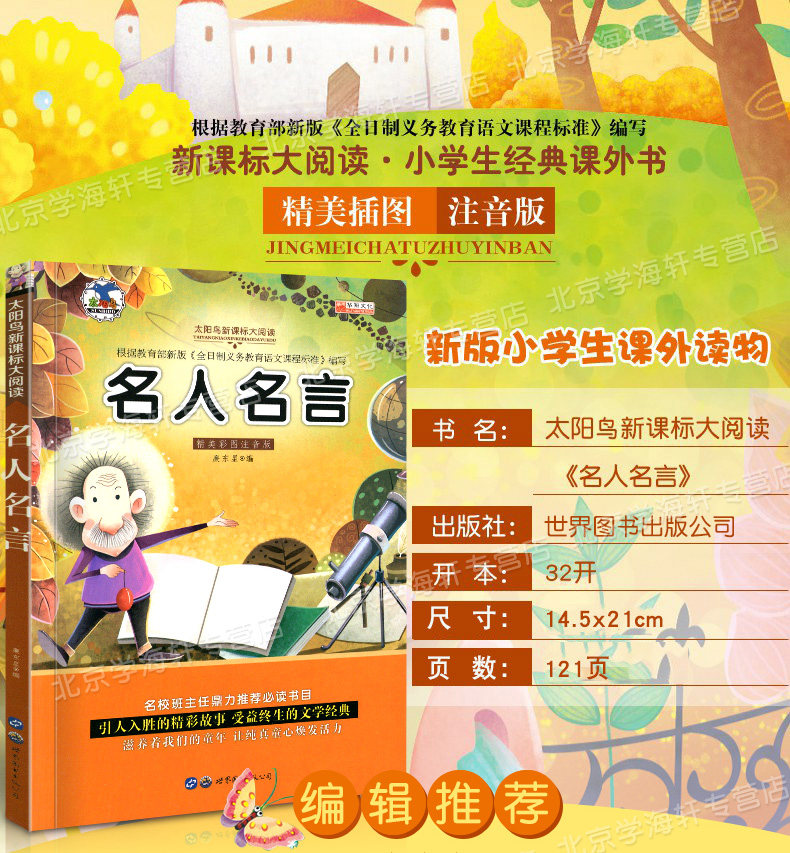 学海轩名人名言太阳鸟大阅读彩色插图注音版小学生课外阅读图书儿童读物少儿文学教辅书籍国家篇集体篇人生篇 虎窝淘