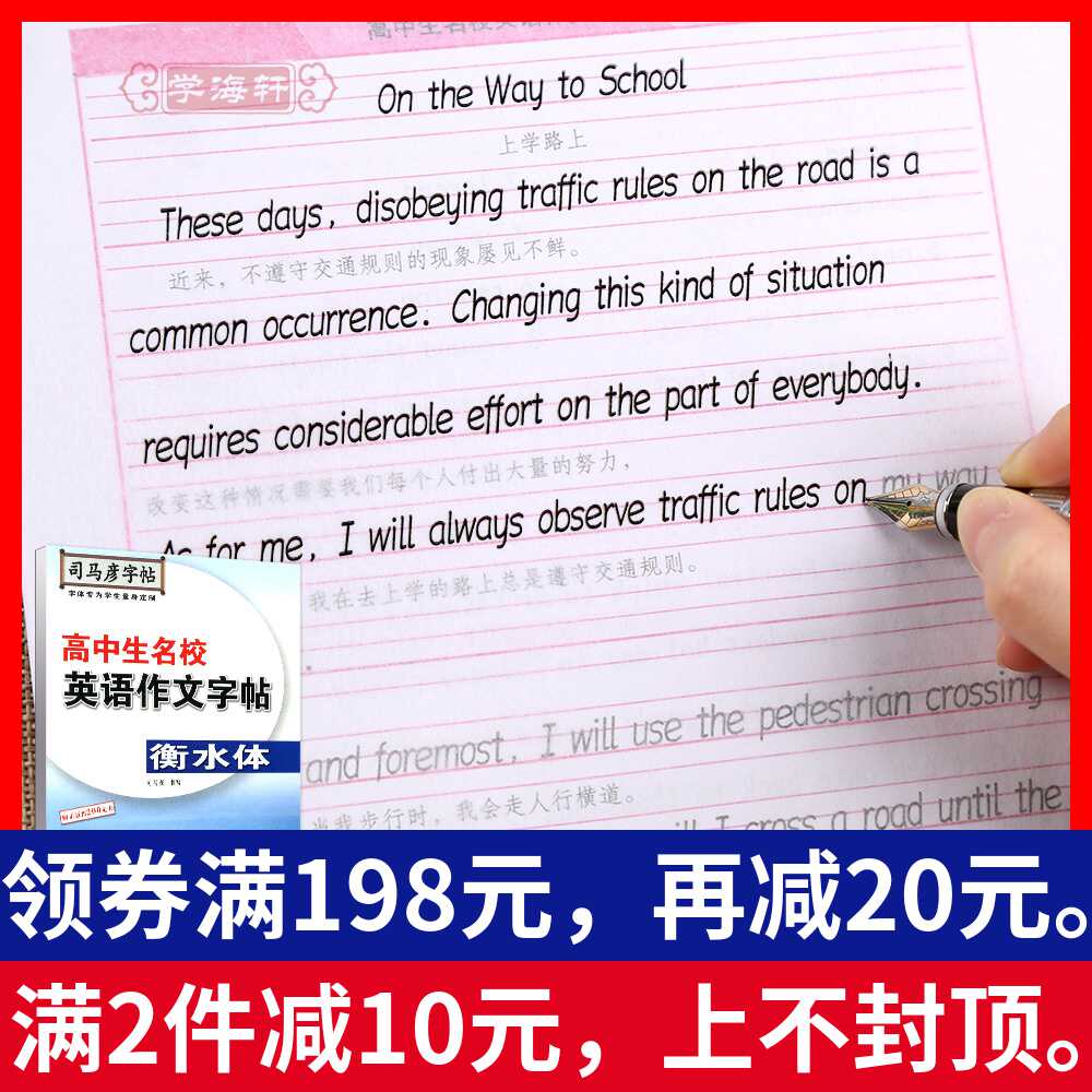 学海轩手写印刷体高中生英语作文字帖司马彦字帖钢笔硬笔中性笔圆珠笔水笔临摹英文字帖短语句子练习语法分析校园生活日常活动
