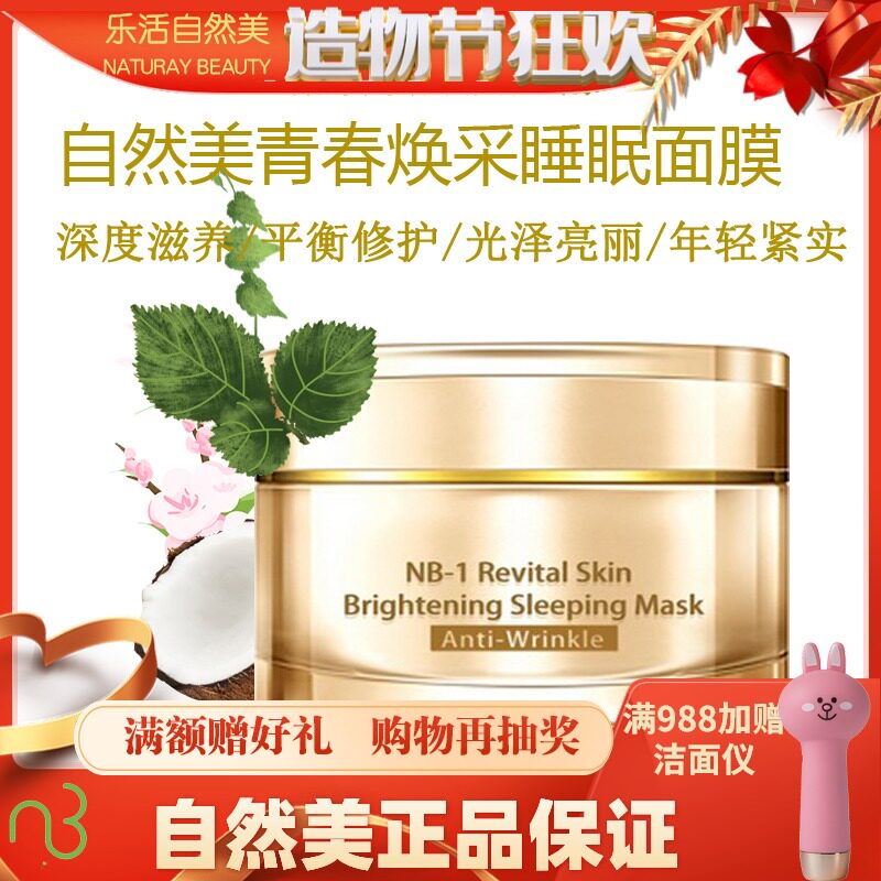 Valid for 2022 NB-1 Natural beauty Youth Rejuvenating Sleep Mask 811068 Original 866011 Moisturizing Moisturizing