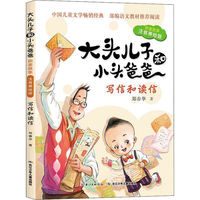 【公式書籍】頭の大きい息子と頭の小さい父親：オリジナルストーリー - 手紙の書き方と読み方（鄭春華著）
