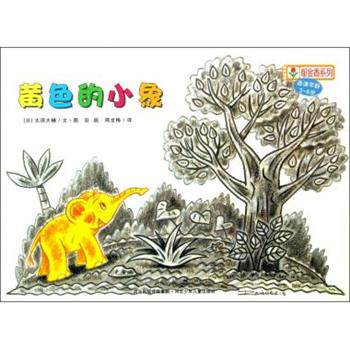 【正版书籍】 铃木绘本郁金香系列：黄色的小象 [日]太田大辅,彭