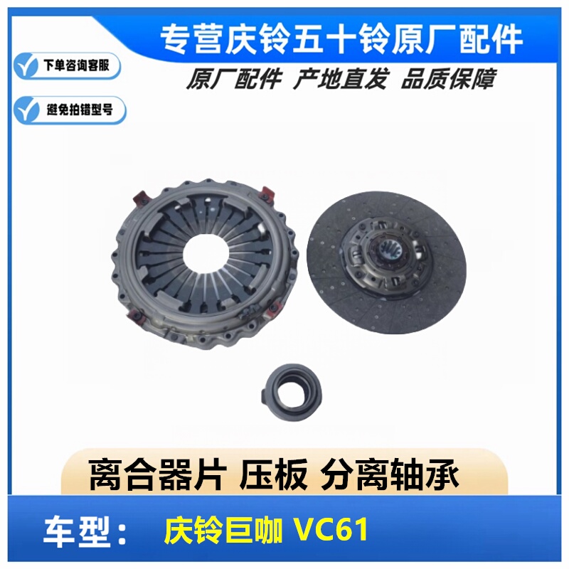 Isuzu Qingling Juka Vc61 Clutch Disc, Clutch Pressure Plate, Clutch Release Bearing, Original Factory