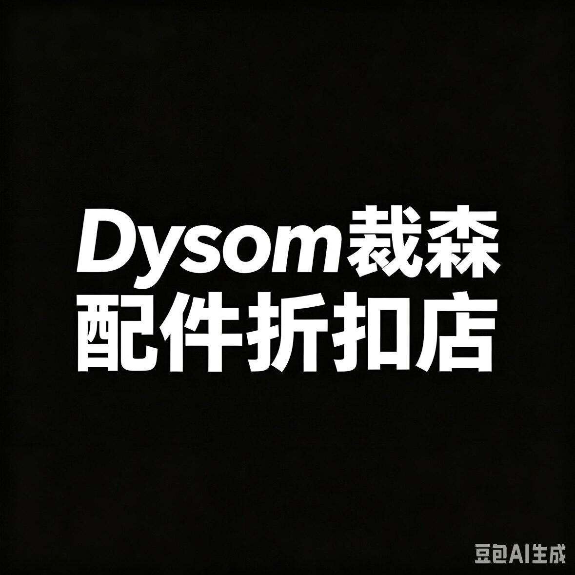 Dysom配件折扣店