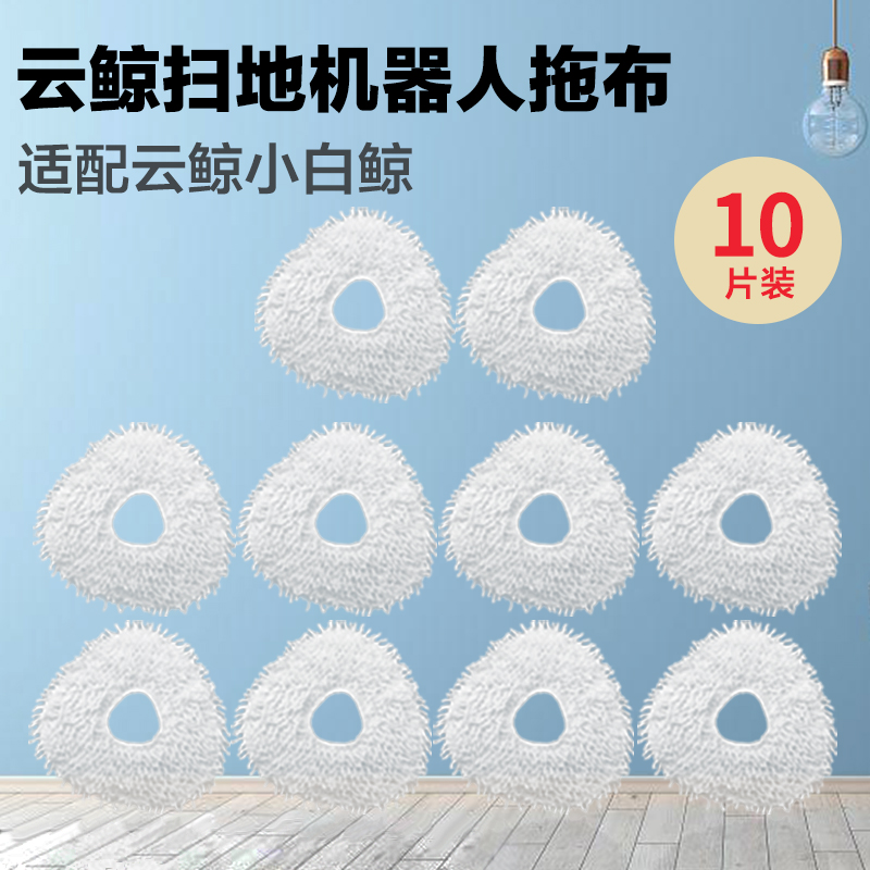 Suitable for cloud whale J1 J2 sweeping robot mop special rag floor tile cleaning cloth absorbent cloth accessories