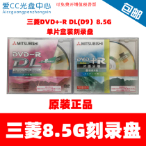 Mitsubishi D9 burn disc DVD-R DL 8 speed 8 5G single - sided double - layer DVD burn disc blank disc