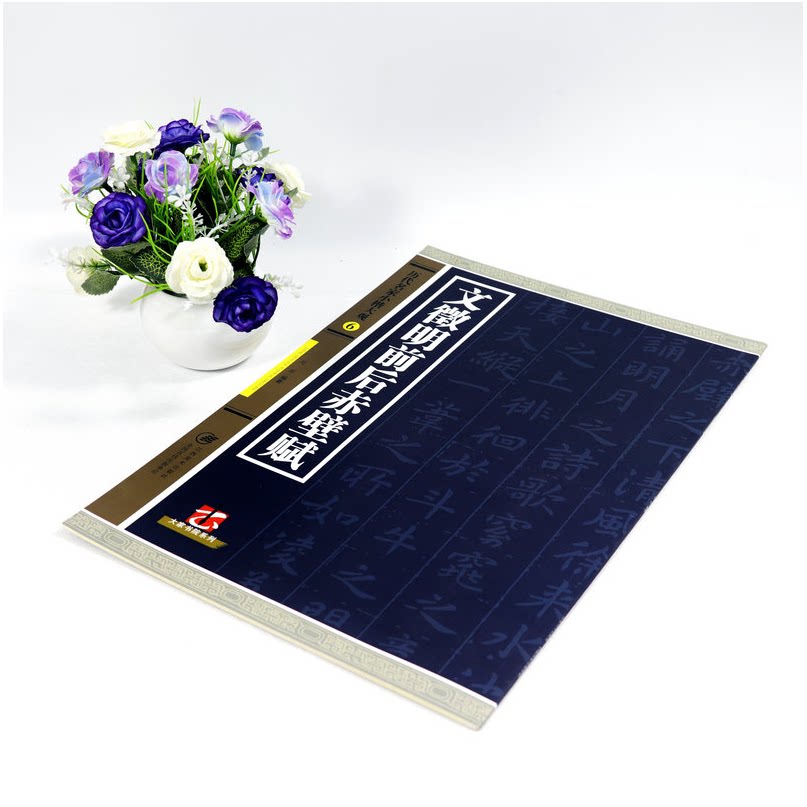 Famous masters of the past dynasties Xiaokai Daguan Chibi Fu before and after Wen Zhengming Jiangxi fine arts before and after Wen Zhengming Chibi Fu