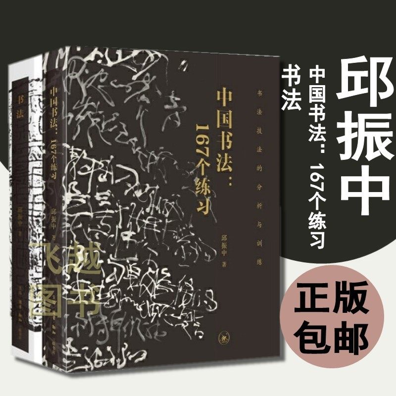 Genuine Two Chinese Calligraphy 167 Exercise Qiu Zhenzhong's Analysis and Training Qiu Zhenzhong