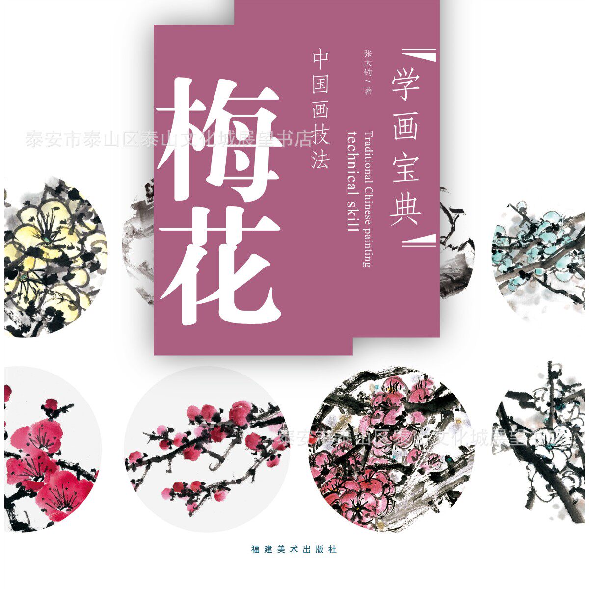 Learning to paint the treasure book of plum blossom Chinese painting techniques Zhang Dajun freehand flower painting steps drawing spectrum atlas