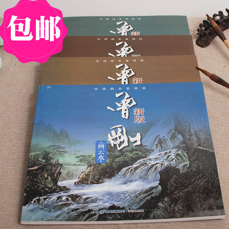 The new version of Zeng Gangquan, four volumes of painting trees, clouds, water, landscape and stone sketching, 4 books on Chinese landscape painting techniques