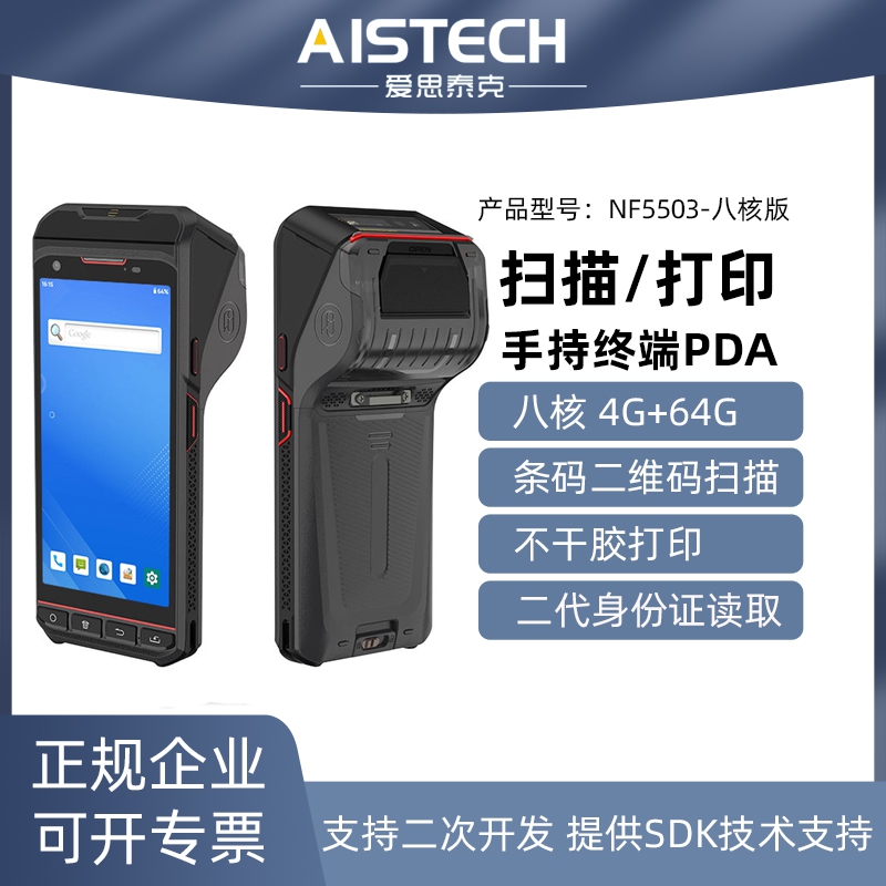 NF5503 handheld terminal PDA barcode two-dimensional scanning thermal receipt secondary development of self-adhesive label printing
